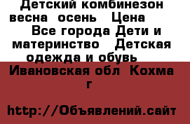 ,Детский комбинезон весна/ осень › Цена ­ 700 - Все города Дети и материнство » Детская одежда и обувь   . Ивановская обл.,Кохма г.